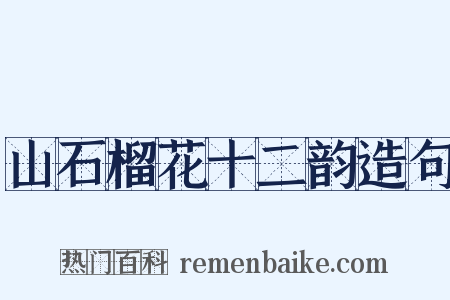 山石榴花十二韵造句是什么意思的图片